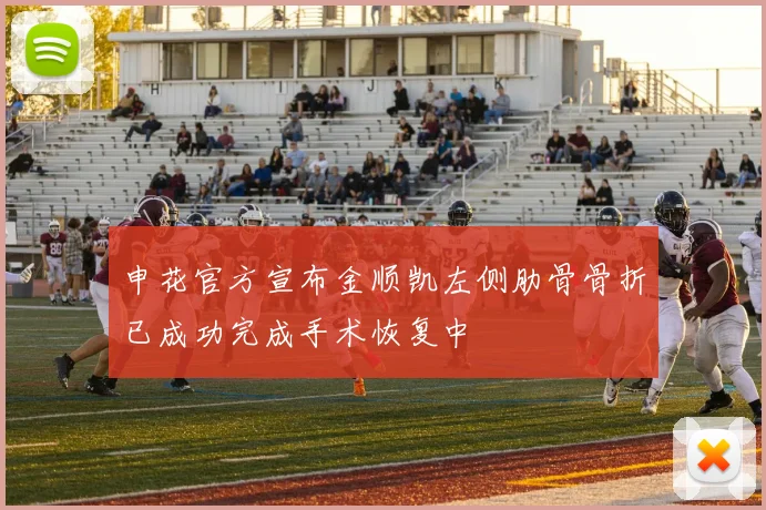 申花官方宣布金顺凯左侧肋骨骨折已成功完成手术恢复中